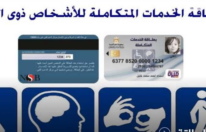 أخبار مصر : 6 خطوات لاستخراج بطاقة الخدمات المتكاملة لذوي الاحتياجات الخاصة (رابط التسجيل)