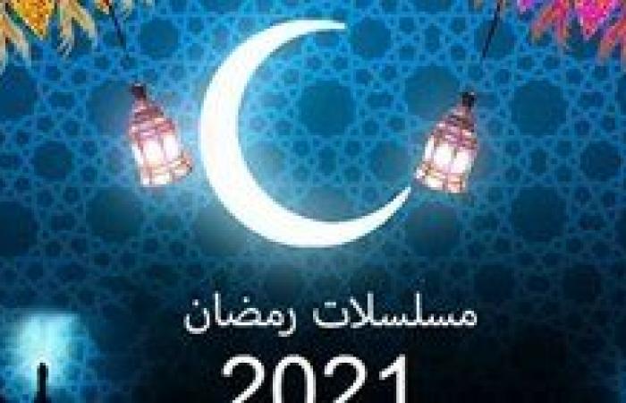 أخبار العالم تعرف على قائمة مسلسلات رمضان 2021