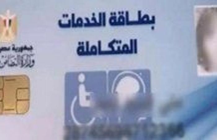 أخبار العالم : رابط الاستعلام عن صدور بطاقة الخدمات المتكاملة لإثبات الإعاقة بالرقم القومي