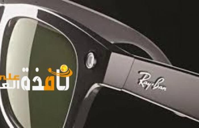 فيس بوك يقدم ميزات جديدة لنظارات ""Ray-Ban الذكية