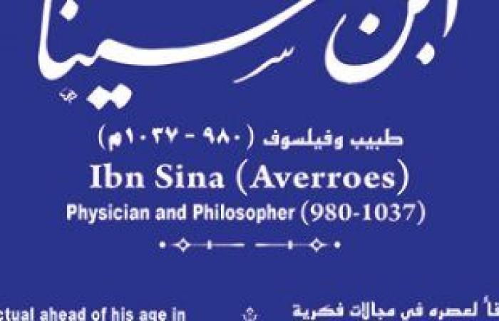 ثقافة : "التنسيق الحضارى" يدرج اسم ابن سينا في مشروع حكاية شارع