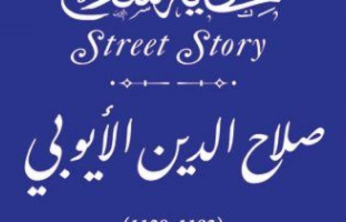 ثقافة : جهاز التنسيق الحضارى يدرج صلاح الدين الأيوبى فى مشروع حكاية شارع