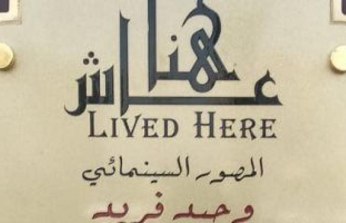 ثقافة : التنسيق الحضارى يدرج اسم المصور السينمائى وحيد فريد فى مشروع "عاش هنا"