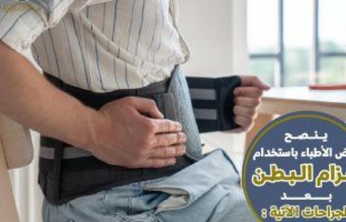 صحة وطب : هيئة الدواء تكشف أهمية حزام البطن بعد الجراحات.. تفاصيل