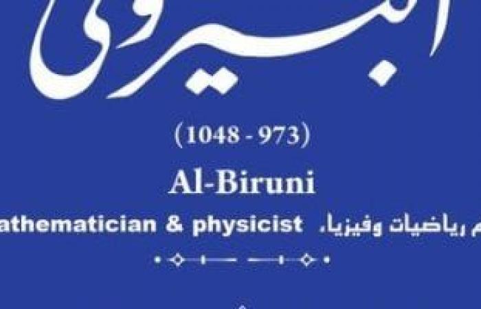 ثقافة : جهاز التنسيق الحضاري يدرج اسم أبو الريحان البيرونى ضمن "حكاية شارع"