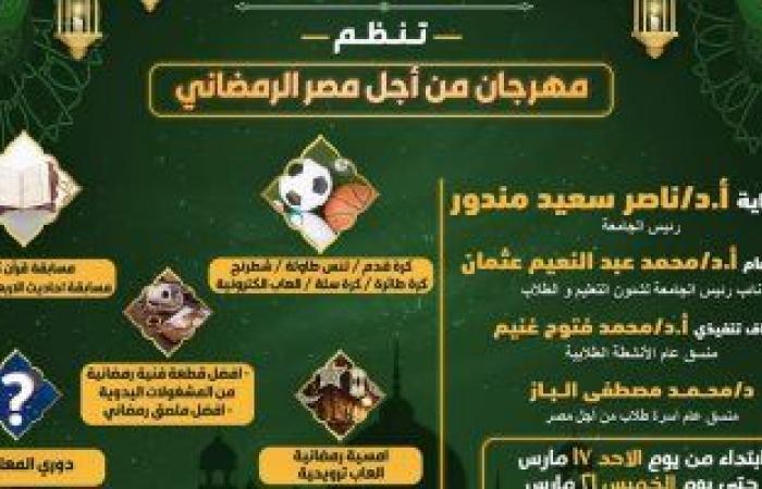 محافظات : بدءا من الأحد القادم "مهرجان من أجل مصر الرمضانى" بجامعة قناة السويس