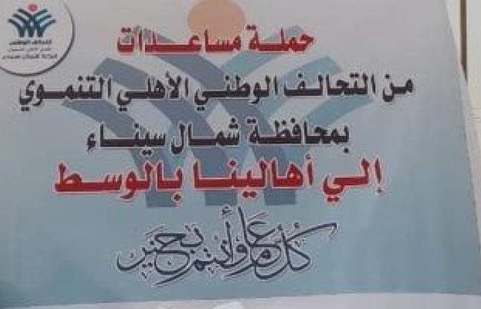 أخبار السياسة : نشاط مكثف للتحالف الوطنى فى النصف الثانى من شهر رمضان بشمال سيناء.. صور