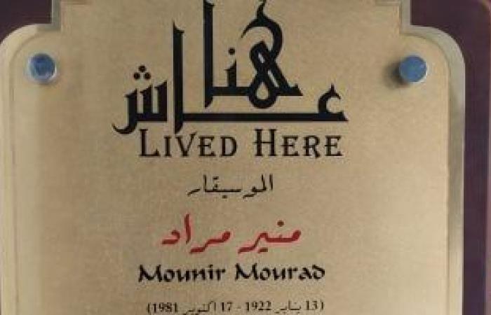 ثقافة : منير مراد عاش هنا..  التنسيق الحضارى يضع لافتة باسم الموسيقار فى شارع عدلى