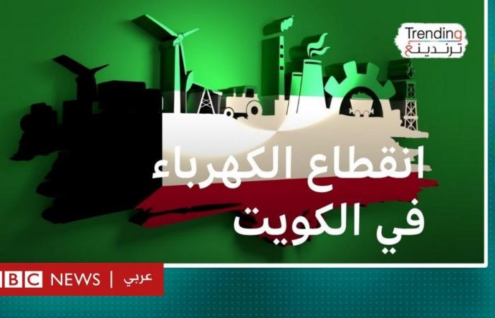 أخبار العالم : انقطاع الكهرباء في الكويت يثير الغضب.. ما الأسباب وماذا قال وزير الكهرباء؟