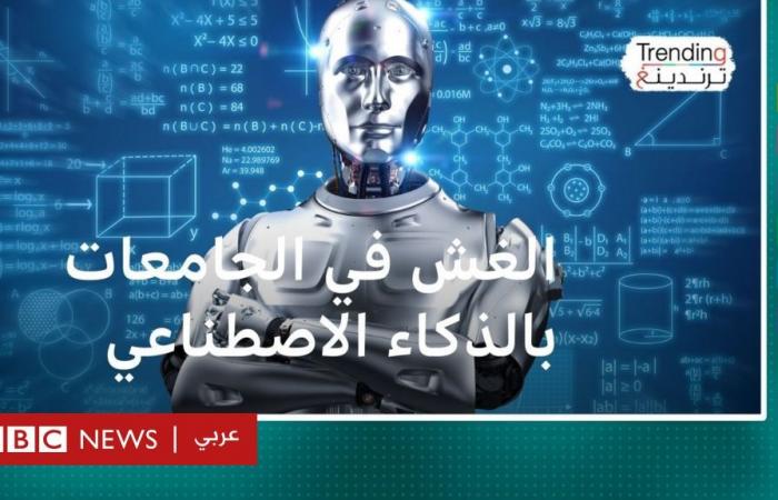 أخبار العالم : الغش في الجامعات بالذكاء الاصطناعي.. ما حجم المشكلة وما هي الحلول؟