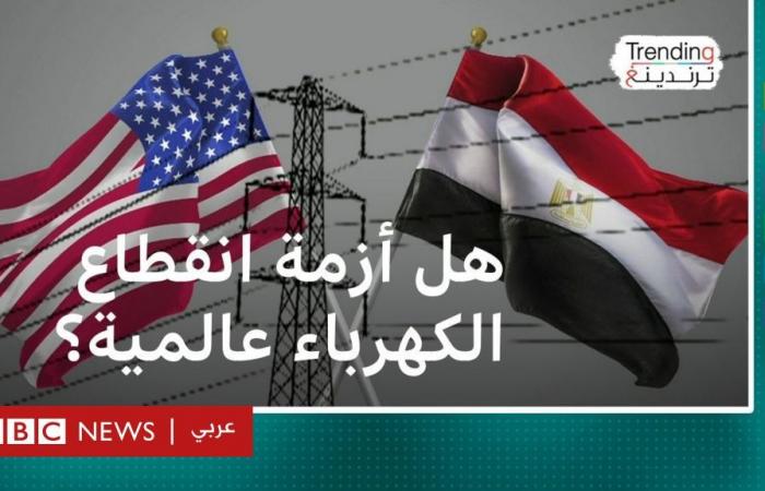 أخبار العالم : انقطاع الكهرباء.. هل تعاني أمريكا وبريطانيا من أزمة انقطاع التيار الكهربائي مثل مصر؟