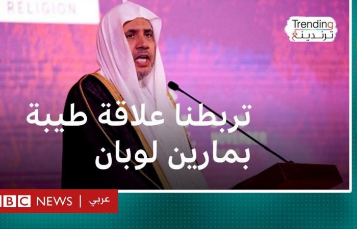 أخبار العالم : "علاقتي بمارين لوبان جيدة".. الأمين العام لرابطة العالم الإسلامي يتحدث عن زعيمة اليمين المتطرف في فرنسا