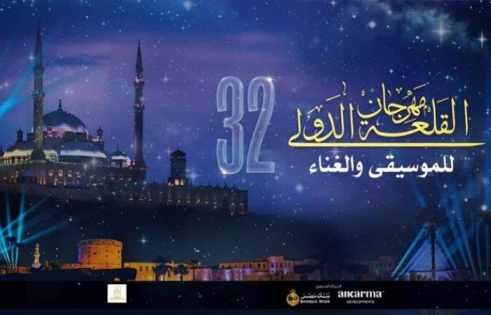 التذكرة بـ 60 جنيه.. مواعيد حفلات مهرجان القلعة 2024 وطريقة الحجز