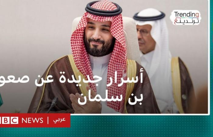 أخبار العالم : محمد بن سلمان.. أسرار جديدة عن صعود "أقوى أمير في العالم" إلى الحكم، وثائقي بي بي سي يكشف