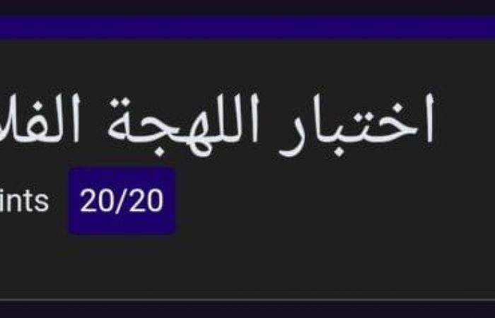 «أنت في خطر».. احترس من فتح رابط اختبار اللهجة الفلاحي