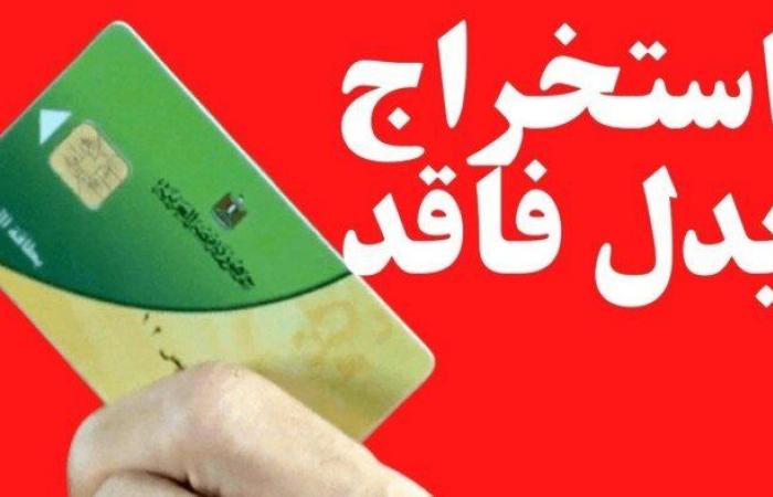 استخراج بدل فاقد لـ بطاقة التموين.. الخطوات والشروط والأوراق المطلوبة