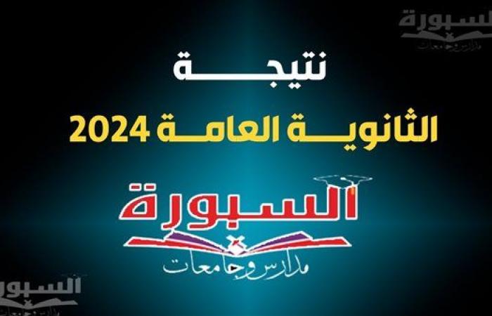 نتيجة الدور الثاني ثانوية عامة 2024 على موقع السبورة