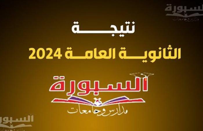 عاجل.. نتيجة الدور الثاني ثانوية عامة 2024 على موقع السبورة