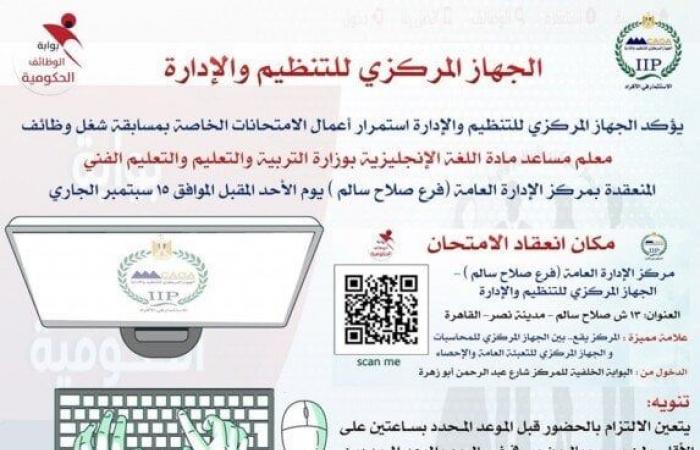 بيان عاجل من «التنظيم والإدارة» بشأن وظيفة معلم مساعد مادة اللغة الإنجليزية