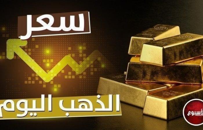 مفاجأة جديدة في سعر الذهب اليوم.. الأربعاء 11 سبتمبر 2024