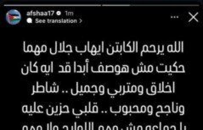 «أفشة» بعد وفاة إيهاب جلال: «هتقدر تستحمل حكم ملك الملوك!!»