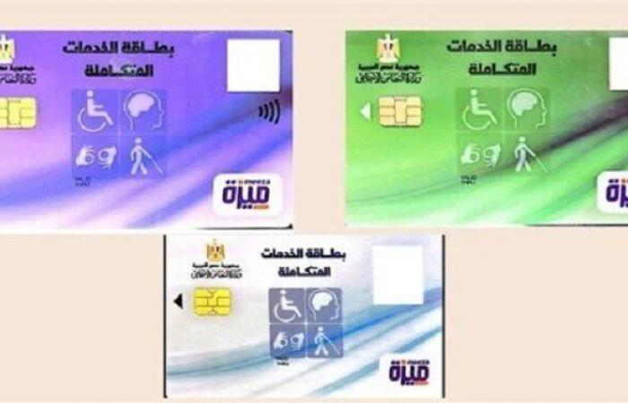 كارت الخدمات المتكاملة.. خطوات التقديم والشروط