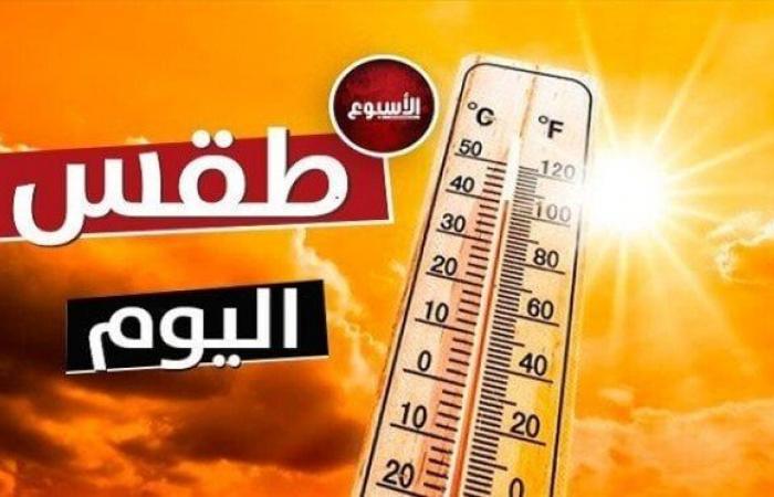 حار رطب.. حالة الطقس المتوقعة اليوم الأربعاء 18 سبتمبر 2024