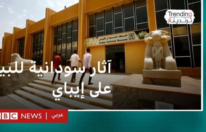 أخبار العالم : آثار سودانية منهوبة معروضة للبيع على إيباي