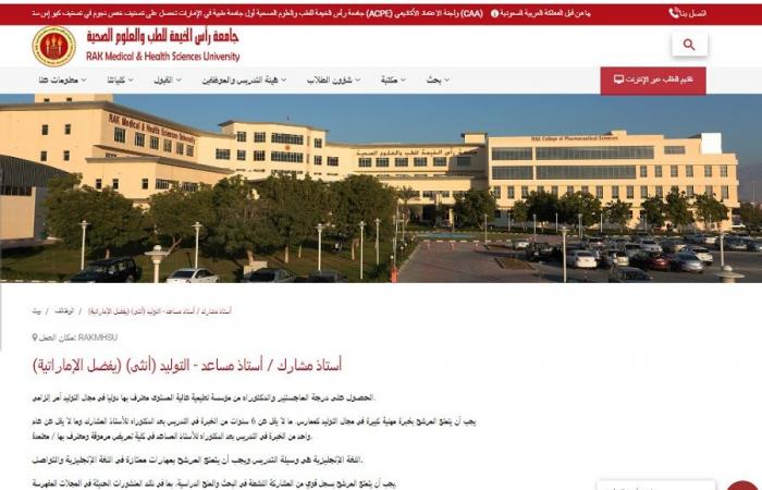 وظيفة جامعة.. جامعة رأس الخيمة تعلن عن وظائف أعضاء هيئة تدريس.. ننشر رابط التقديم