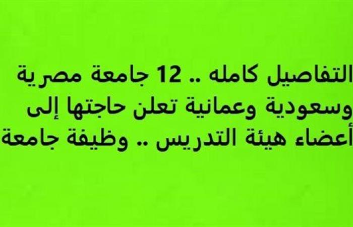 التفاصيل كامله.. 12 جامعة مصرية وسعودية وعمانية تعلن حاجتها إلى أعضاء هيئة التدريس.. وظيفة جامعة