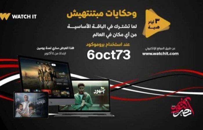 3 أيام هدية للمشتركين في الباقة الأساسية.. منصة WATCH IT تواصل الاحتفال بنصر أكتوبر