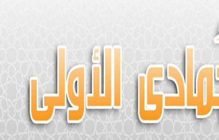 أخبار العالم : تهنئة بقدوم شهر جمادى الأولى 1446: فرصة للتوبة والدعاء والبركة