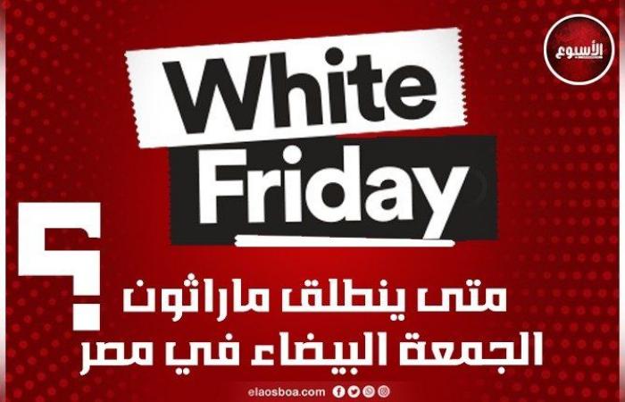 عروض الجمعة البيضاء 2024.. خريطة تخفيضات بلاك فرايدي Black Friday في مصر «من هـنـا الدار أمان»