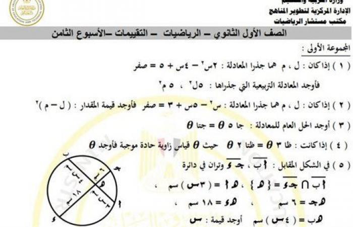 مراجعات نهائية.. أسئلة تقييم الأسبوع الثامن الرياضيات الصف الأول الثانوي