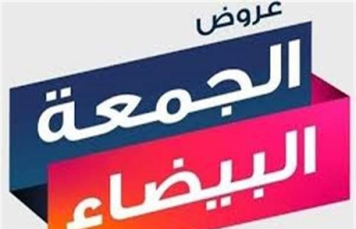 الجمعة البيضاء 2024.. موعدها ونصائح مهمة قبل الشراء