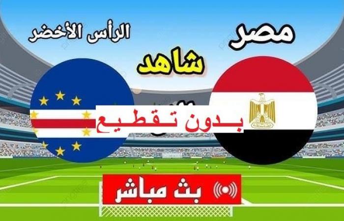 أخبار العالم : مشاهدة “Egypt × Cape Verde”.. بث مباشر مباراة مصر والرأس الأخضر كورة لايف دون تقطيع في تصفيات أمم إفريقيا