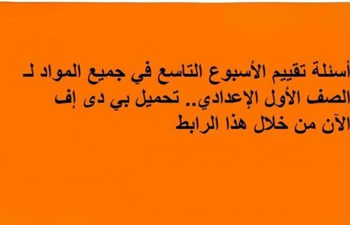 أسئلة تقييم الأسبوع التاسع في جميع المواد لـ الصف الأول الإعدادي.. تحميل بي دى إف الآن من خلال هذا الرابط