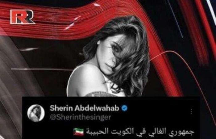 شيرين عبد الوهاب تعود للتريند من جديد وتوجه رسالة حماسية للجمهور