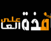 رياضة : مواعيد مباريات الأربعاء 8 سبتمبر – مباريات هامة لعمالقة أوروبا في تصفيات المونديال