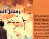 ثقافة وفن : صدر حديثا .. "رواية "رسائل السماء" لـ أحمد عبد العال