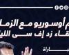 أخبار الرياضة : أرقام أوسوريو مع الزمالك قبل لقاء زد إف سى الليلة.. إنفو جراف