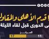 أخبار الرياضة : ماذا قدم الأهلي والمقاولون العرب فى الدوري قبل لقاء الليلة؟.. إنفو جراف