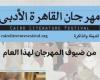 ثقافة : مهرجان القاهرة الأدبى فى دورته الـ6 ينطلق 20 أبريل.. المشاركون والفعاليات