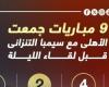 أخبار الرياضة : 9 مباريات جمعت الأهلى مع سيمبا التنزانى قبل لقاء الليلة.. إنفو جراف