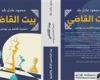 أخبار العالم : "بيت القاضي.. مسيرة قاسم بن يونس" أولى روايات الكاتب محمود عادل طه