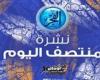 أخبار العالم : نشرة منتصف اليوم.. صفقة الزمالك جاهزة لسوبر الأهلي وتريزيجيه في قطر واتحاد جدة يفاوض جالينو