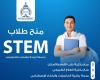 تعرف علي منح جامعة الريادة للعلوم والتكنولوجيا لطلاب مدارس المتفوقين STEM