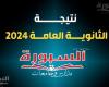 بخطوة واحدة.. نتيجة الثانوية العامة الدور الثاني 2024 "الرابط الرسمي"