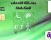 الصحة تسهّل إجراءات استخراج كارت الخدمات المتكاملة لدعم ذوي الإعاقة