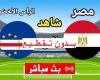 أخبار العالم : مشاهدة “Egypt × Cape Verde”.. بث مباشر مباراة مصر والرأس الأخضر كورة لايف دون تقطيع في تصفيات أمم إفريقيا